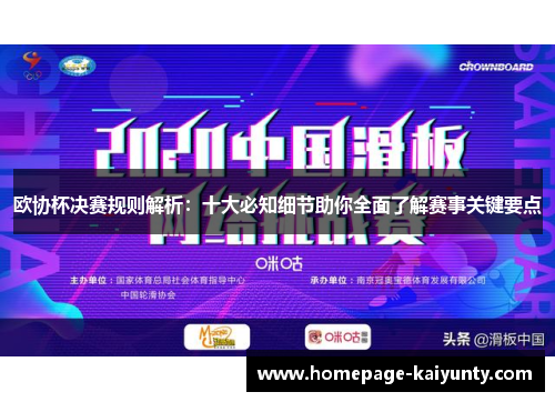 欧协杯决赛规则解析：十大必知细节助你全面了解赛事关键要点