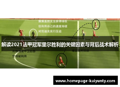 解读2021法甲冠军里尔胜利的关键因素与背后战术解析
