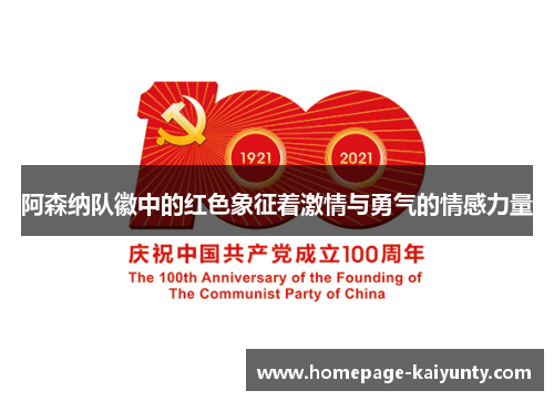 阿森纳队徽中的红色象征着激情与勇气的情感力量