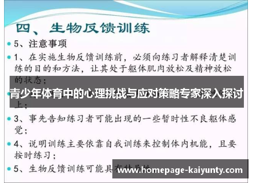 青少年体育中的心理挑战与应对策略专家深入探讨