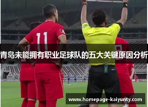 青岛未能拥有职业足球队的五大关键原因分析