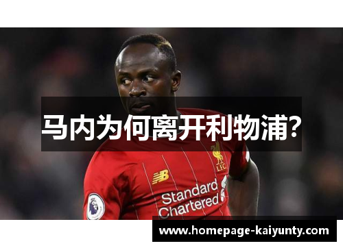 马内为何离开利物浦？