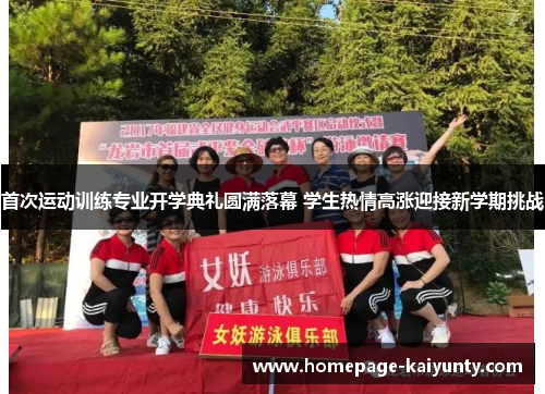 首次运动训练专业开学典礼圆满落幕 学生热情高涨迎接新学期挑战