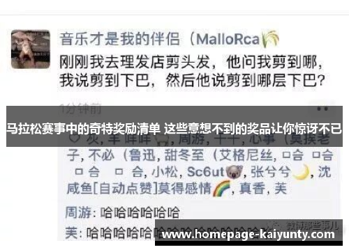 马拉松赛事中的奇特奖励清单 这些意想不到的奖品让你惊讶不已