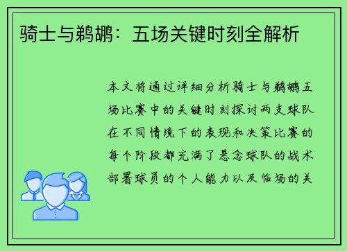 骑士与鹈鹕：五场关键时刻全解析