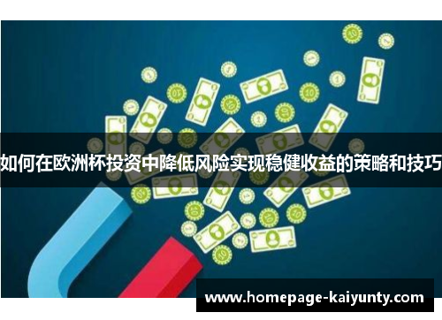 如何在欧洲杯投资中降低风险实现稳健收益的策略和技巧