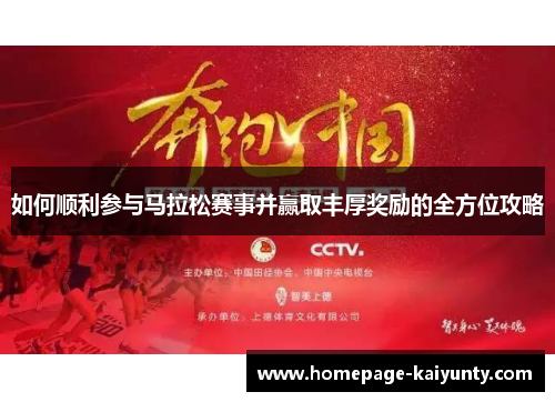 如何顺利参与马拉松赛事并赢取丰厚奖励的全方位攻略