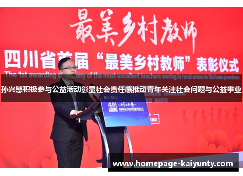 孙兴慜积极参与公益活动彰显社会责任感推动青年关注社会问题与公益事业