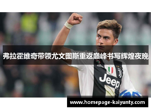 弗拉霍维奇带领尤文图斯重返巅峰书写辉煌夜晚