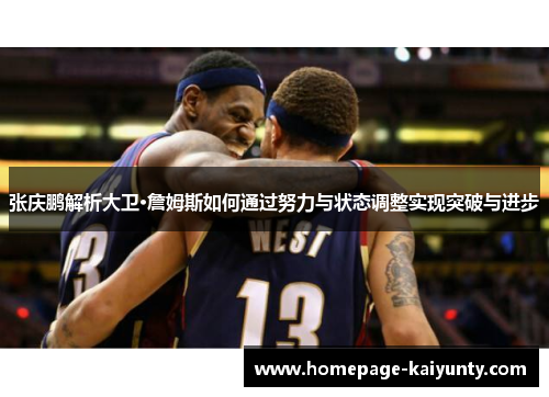张庆鹏解析大卫·詹姆斯如何通过努力与状态调整实现突破与进步