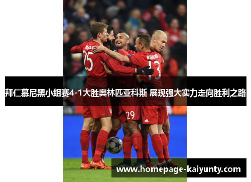 拜仁慕尼黑小组赛4-1大胜奥林匹亚科斯 展现强大实力走向胜利之路 拜仁慕尼黑小组赛4-1大胜奥林匹亚科斯 展现强大实力走向胜利之路