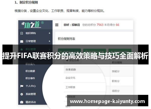 提升FIFA联赛积分的高效策略与技巧全面解析