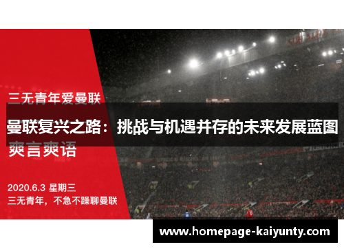 曼联复兴之路：挑战与机遇并存的未来发展蓝图