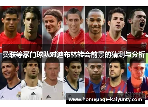 曼联等豪门球队对迪布林转会前景的猜测与分析 曼联等豪门球队对迪布林转会前景的猜测与分析