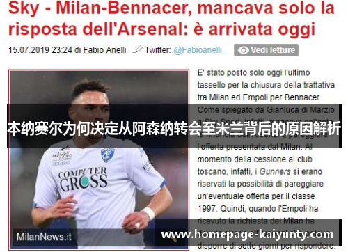 本纳赛尔为何决定从阿森纳转会至米兰背后的原因解析 本纳赛尔为何决定从阿森纳转会至米兰背后的原因解析