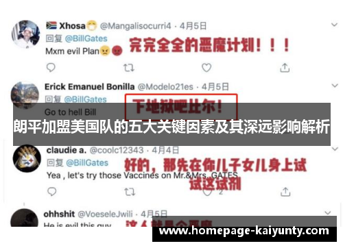 朗平加盟美国队的五大关键因素及其深远影响解析