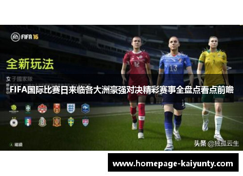 FIFA国际比赛日来临各大洲豪强对决精彩赛事全盘点看点前瞻