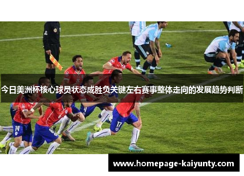 今日美洲杯核心球员状态成胜负关键左右赛事整体走向的发展趋势判断