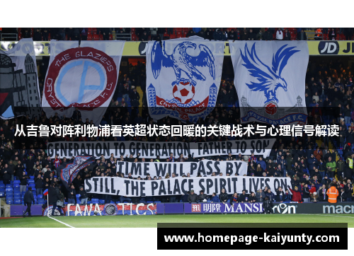 从吉鲁对阵利物浦看英超状态回暖的关键战术与心理信号解读 从吉鲁对阵利物浦看英超状态回暖的关键战术与心理信号解读