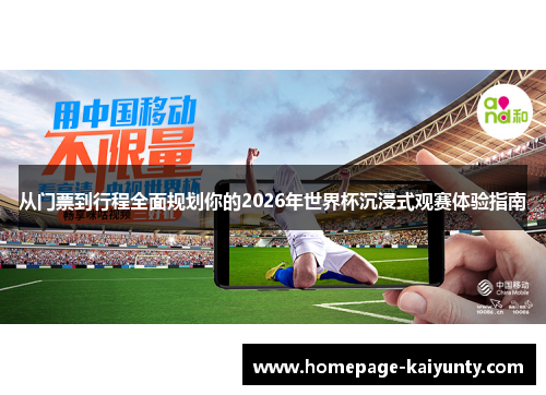 从门票到行程全面规划你的2026年世界杯沉浸式观赛体验指南