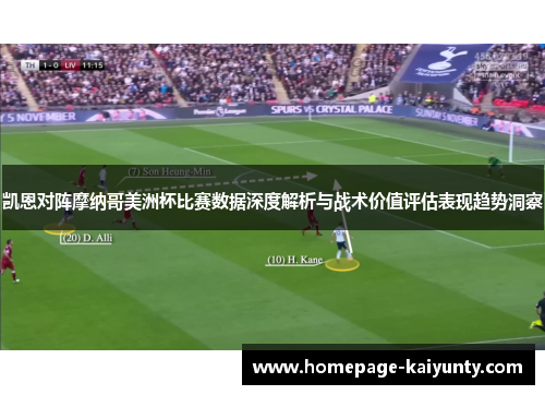 凯恩对阵摩纳哥美洲杯比赛数据深度解析与战术价值评估表现趋势洞察 凯恩对阵摩纳哥美洲杯比赛数据深度解析与战术价值评估表现趋势洞察