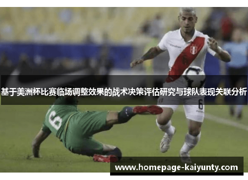基于美洲杯比赛临场调整效果的战术决策评估研究与球队表现关联分析