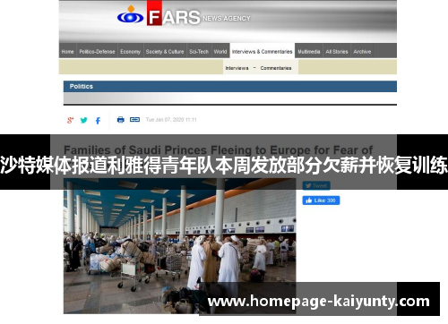 沙特媒体报道利雅得青年队本周发放部分欠薪并恢复训练 沙特媒体报道利雅得青年队本周发放部分欠薪并恢复训练