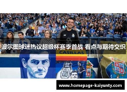 波尔图球迷热议超级杯赛季首战 看点与期待交织