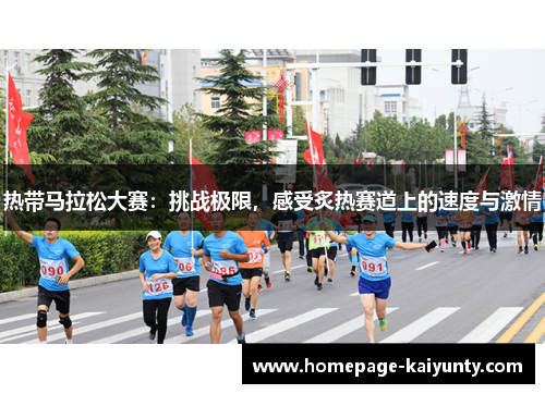 热带马拉松大赛：挑战极限，感受炙热赛道上的速度与激情