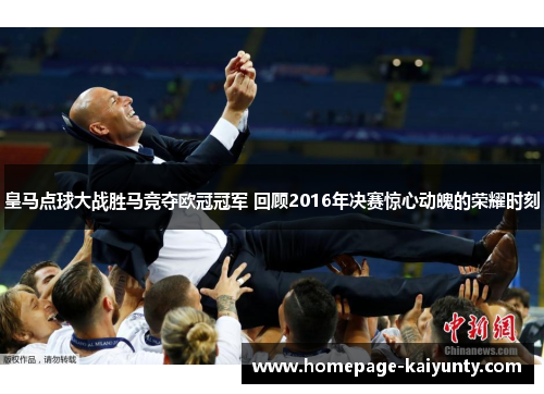皇马点球大战胜马竞夺欧冠冠军 回顾2016年决赛惊心动魄的荣耀时刻