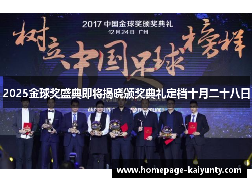 2025金球奖盛典即将揭晓颁奖典礼定档十月二十八日