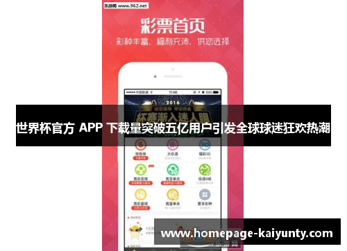 世界杯官方 APP 下载量突破五亿用户引发全球球迷狂欢热潮