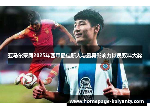 亚马尔荣膺2025年西甲最佳新人与最具影响力球员双料大奖
