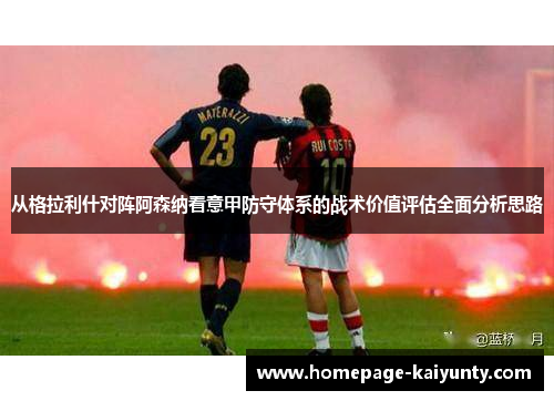 从格拉利什对阵阿森纳看意甲防守体系的战术价值评估全面分析思路
