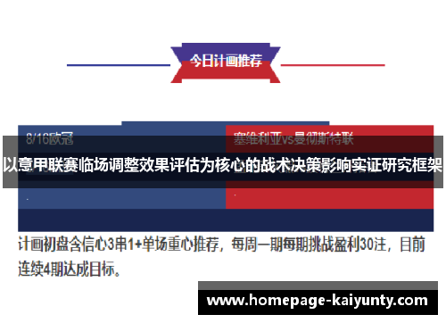 以意甲联赛临场调整效果评估为核心的战术决策影响实证研究框架