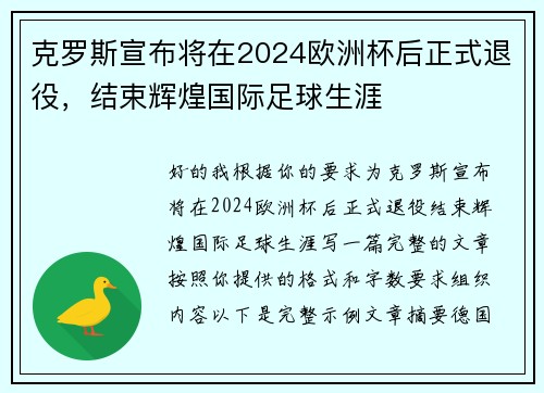 克罗斯宣布将在2024欧洲杯后正式退役，结束辉煌国际足球生涯