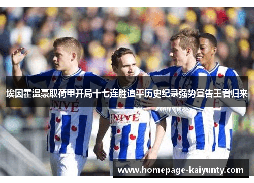 埃因霍温豪取荷甲开局十七连胜追平历史纪录强势宣告王者归来