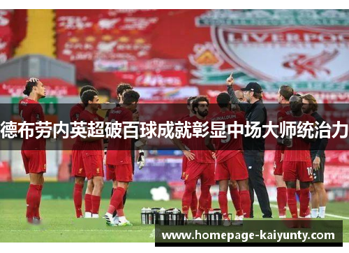 德布劳内英超破百球成就彰显中场大师统治力