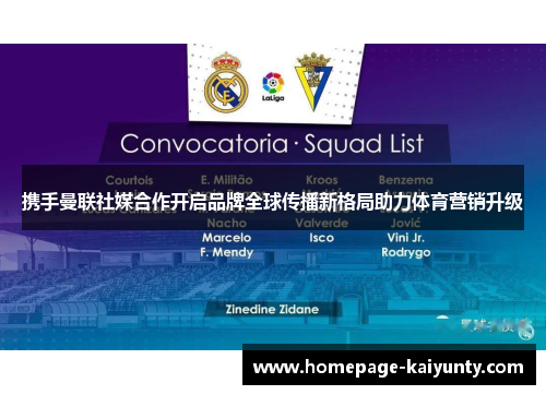 携手曼联社媒合作开启品牌全球传播新格局助力体育营销升级