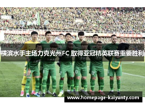 横滨水手主场力克光州FC 取得亚冠精英联赛重要胜利