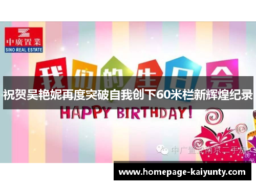 祝贺吴艳妮再度突破自我创下60米栏新辉煌纪录