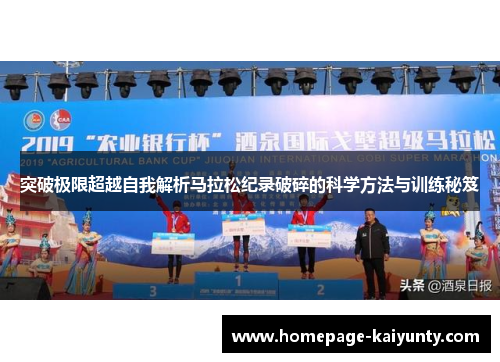 突破极限超越自我解析马拉松纪录破碎的科学方法与训练秘笈