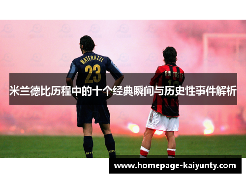 米兰德比历程中的十个经典瞬间与历史性事件解析