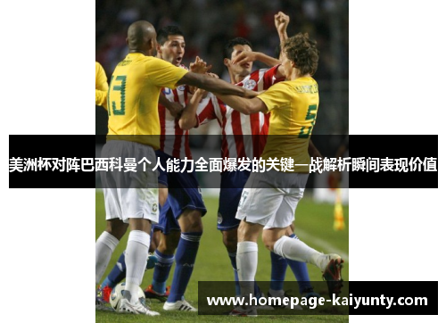 美洲杯对阵巴西科曼个人能力全面爆发的关键一战解析瞬间表现价值