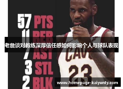 老詹谈对教练深厚信任感如何影响个人与球队表现