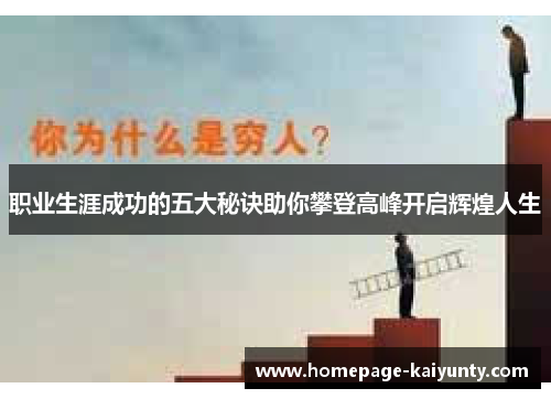 职业生涯成功的五大秘诀助你攀登高峰开启辉煌人生