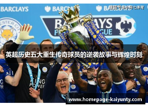 英超历史五大重生传奇球员的逆袭故事与辉煌时刻