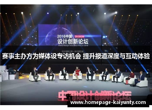赛事主办方为媒体设专访机会 提升报道深度与互动体验