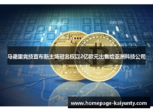马德里竞技宣布新主场冠名权以2亿欧元出售给亚洲科技公司 马德里竞技宣布新主场冠名权以2亿欧元出售给亚洲科技公司