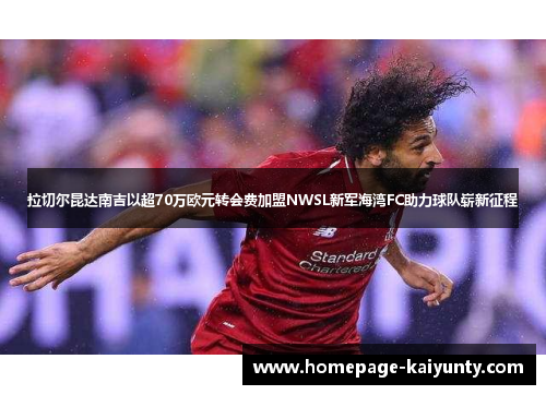 拉切尔昆达南吉以超70万欧元转会费加盟NWSL新军海湾FC助力球队崭新征程 拉切尔昆达南吉以超70万欧元转会费加盟NWSL新军海湾FC助力球队崭新征程